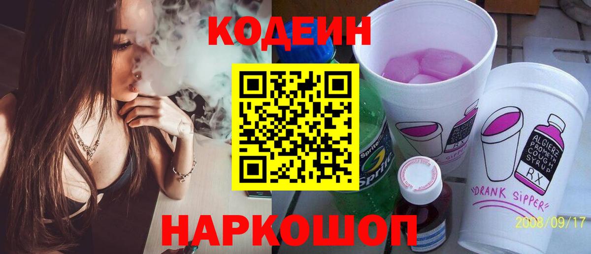 Кодеин Purple Drank  где можно купить   Вход с VPN  Шелехов  Кодеин напиток Lean (лин) 